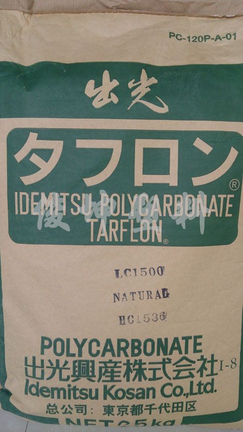  出光PC LC1500 導光系列 俊坤塑料/LC1500